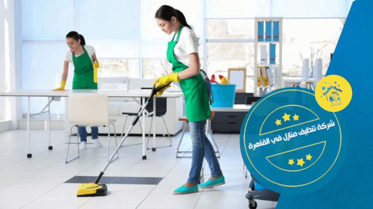 شركة تنظيف منازل في القاهرة