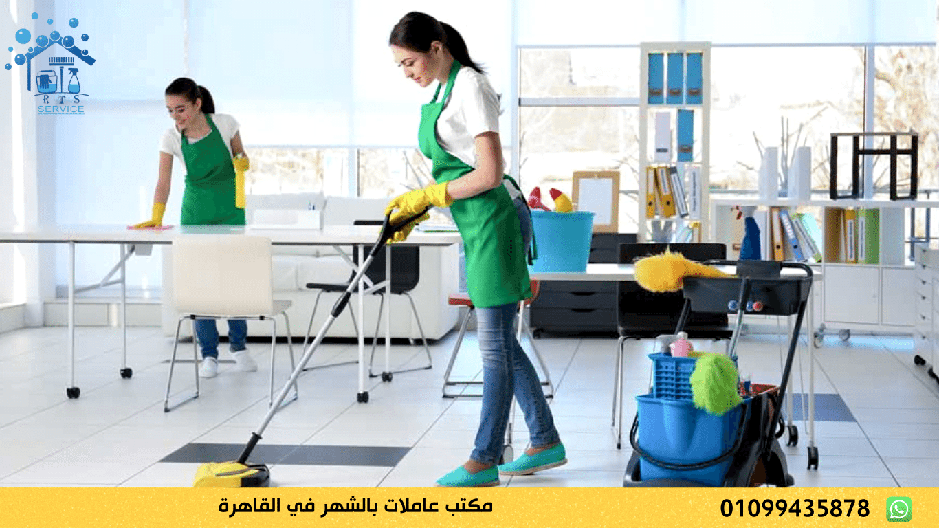 مكتب عاملات بالشهر في القاهرة