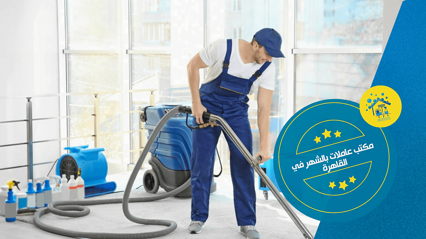 مكتب عاملات بالشهر في القاهرة