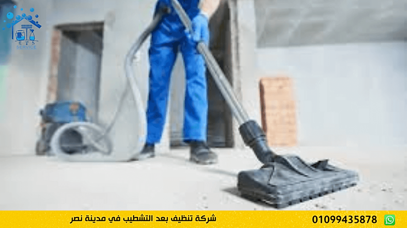 شركة تنظيف بعد التشطيب في مدينة نصر