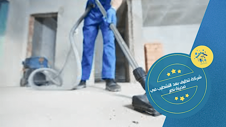 شركة تنظيف بعد التشطيب في مدينة نصر