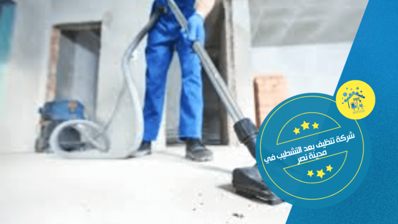 شركة تنظيف بعد التشطيب في مدينة نصر