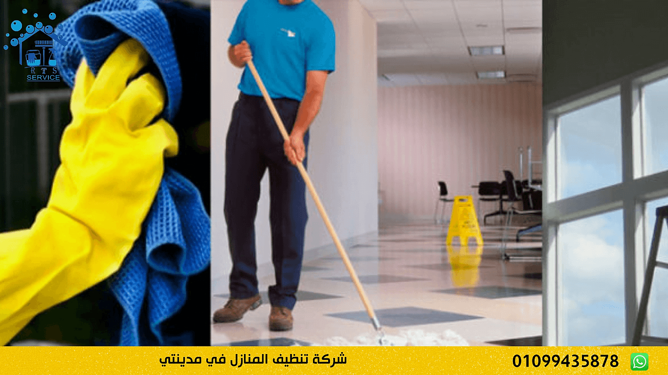 شركة تنظيف المنازل في مدينتي