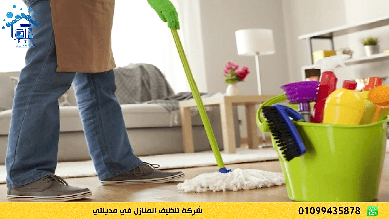 شركة تنظيف المنازل في مدينتي