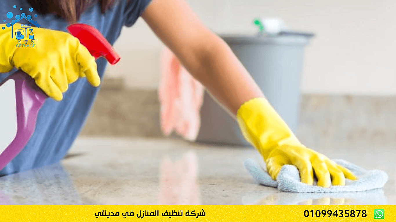 شركة تنظيف المنازل في مدينتي