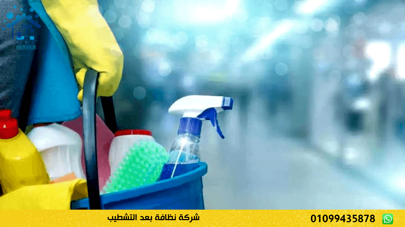 شركة نظافة بعد التشطيب