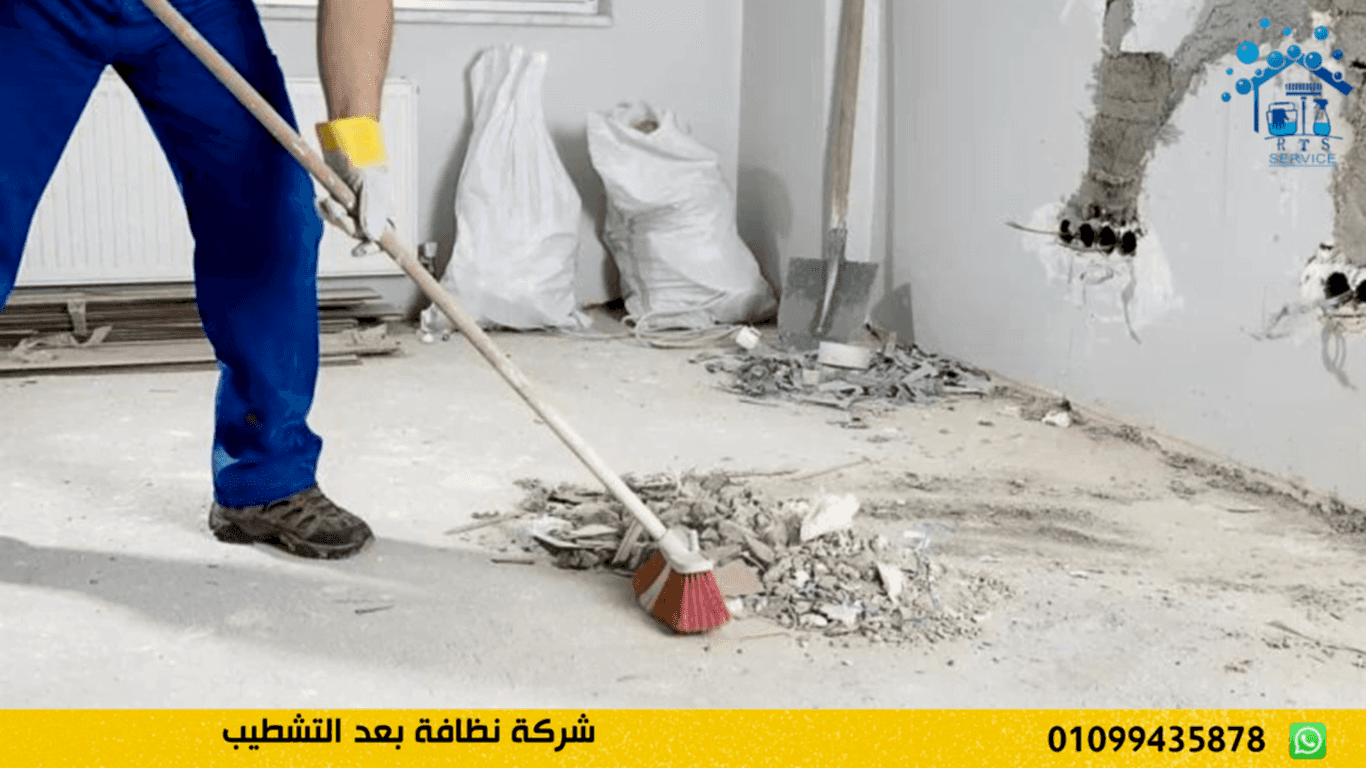 شركة نظافة بعد التشطيب