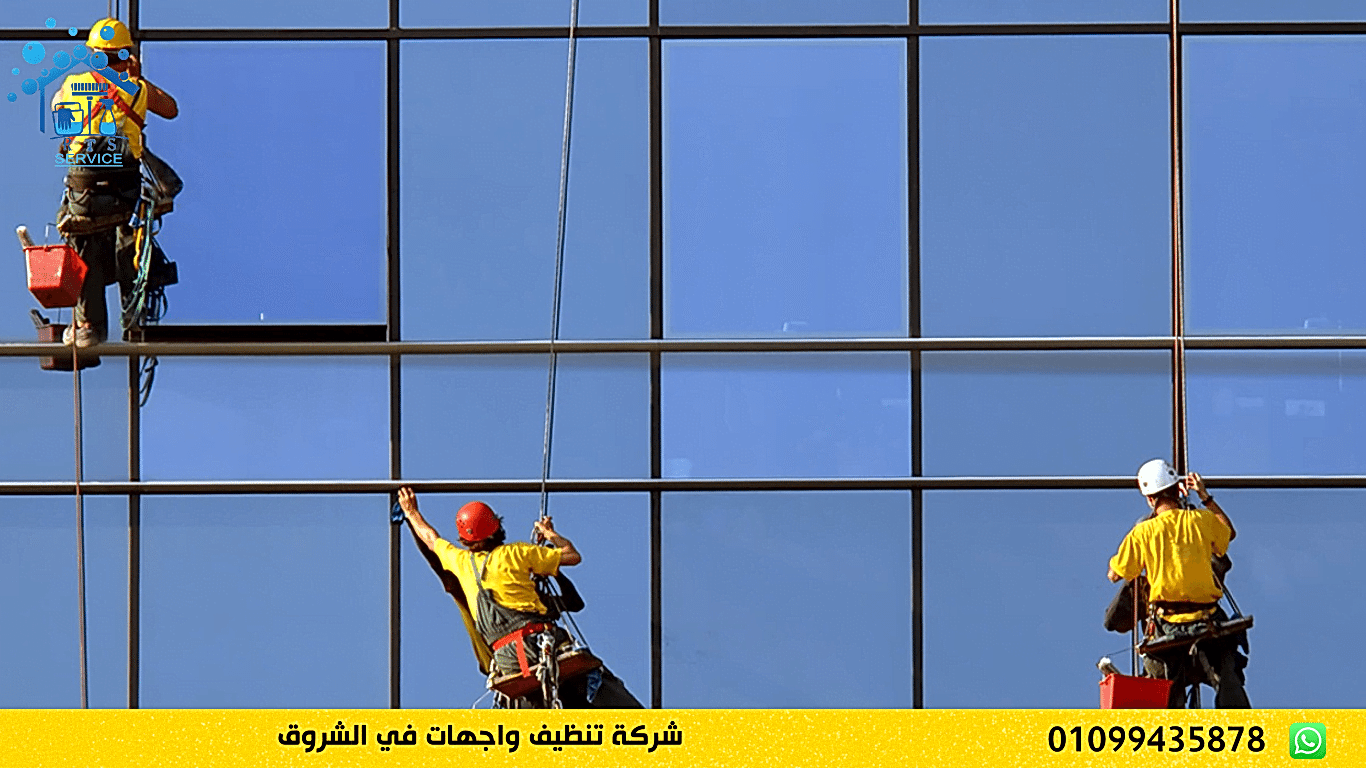 شركة تنظيف واجهات في الشروق