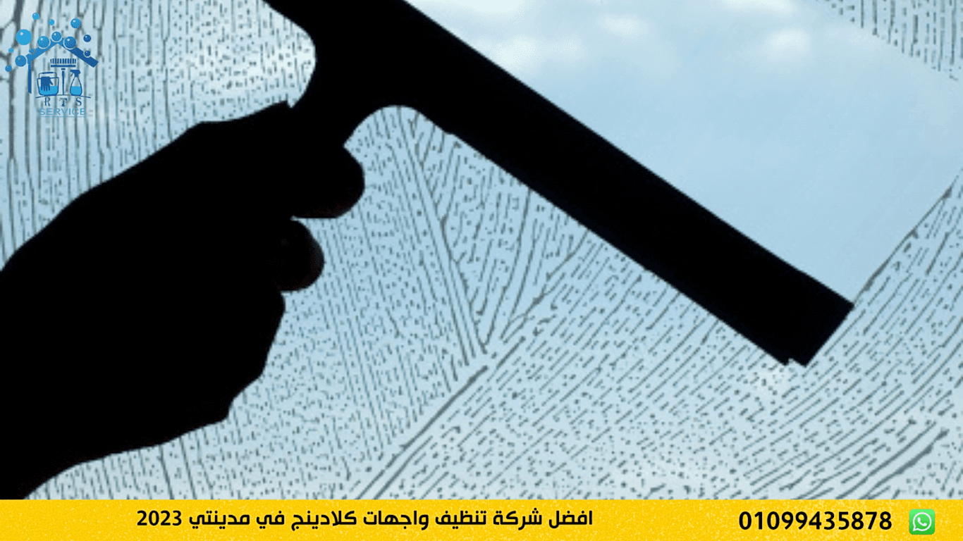تنظيف واجهات كلادينج في مدينتي