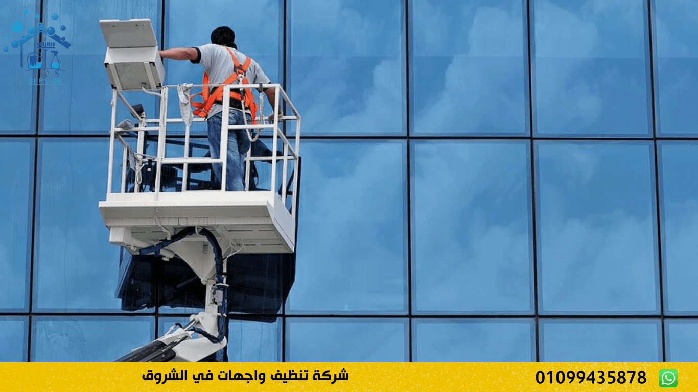 شركة تنظيف واجهات في الشروق