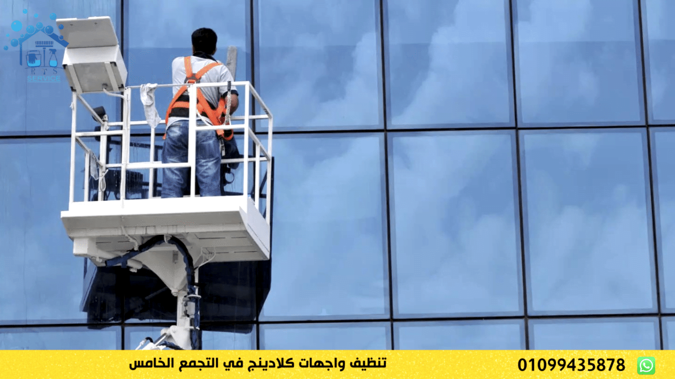 تنظيف واجهات كلادينج في التجمع الخامس 