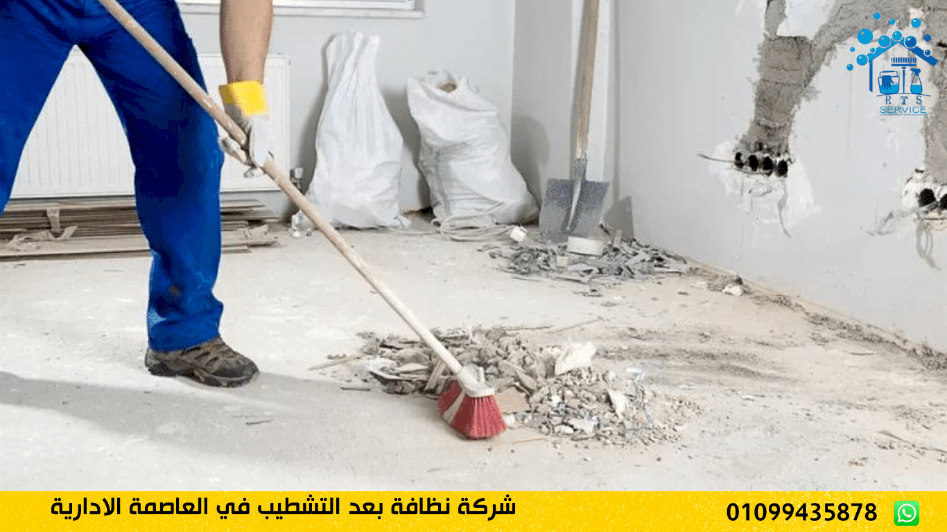 شركة نظافة بعد التشطيب في العاصمة الادارية