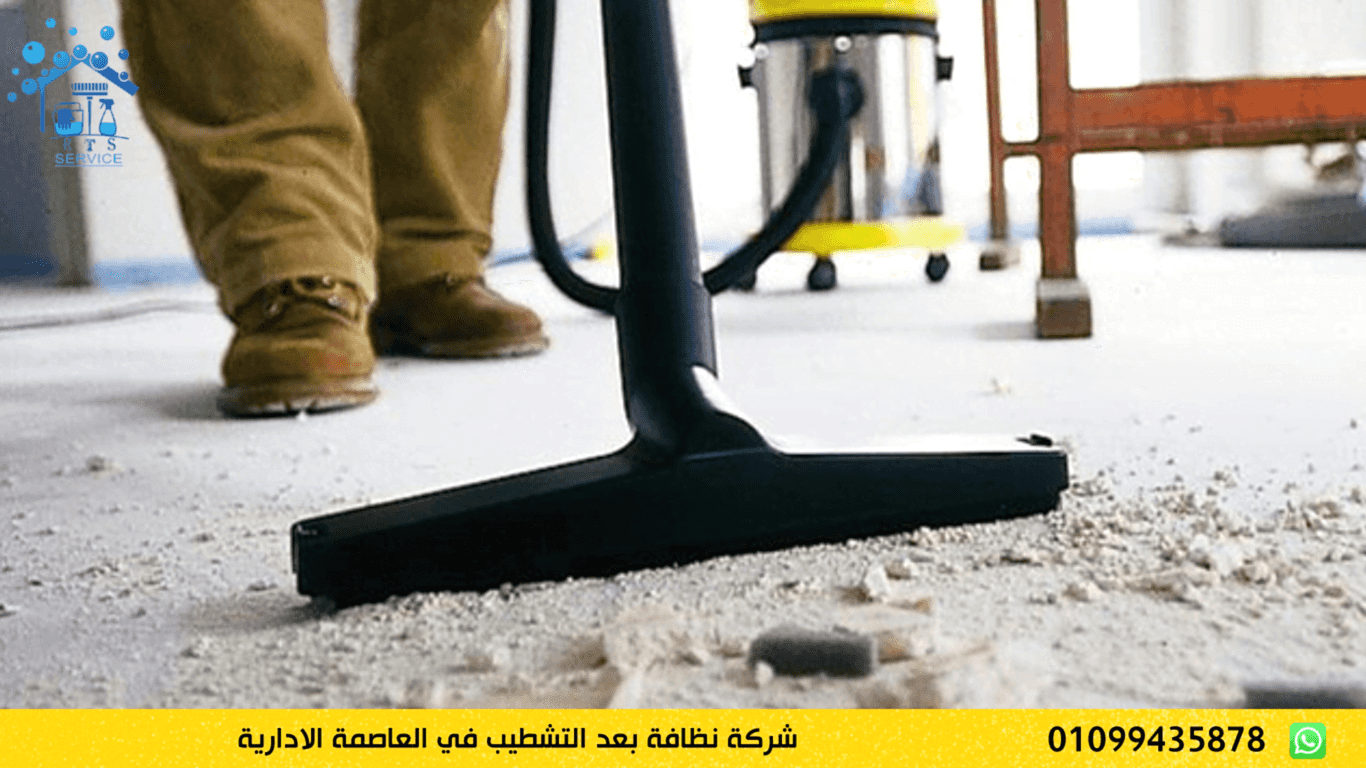 شركة نظافة بعد التشطيب في العاصمة الادارية
