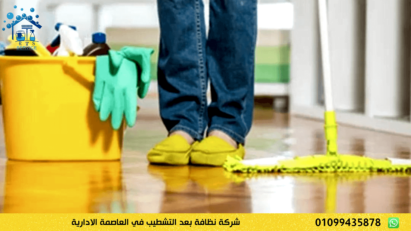 شركة نظافة بعد التشطيب في العاصمة الادارية