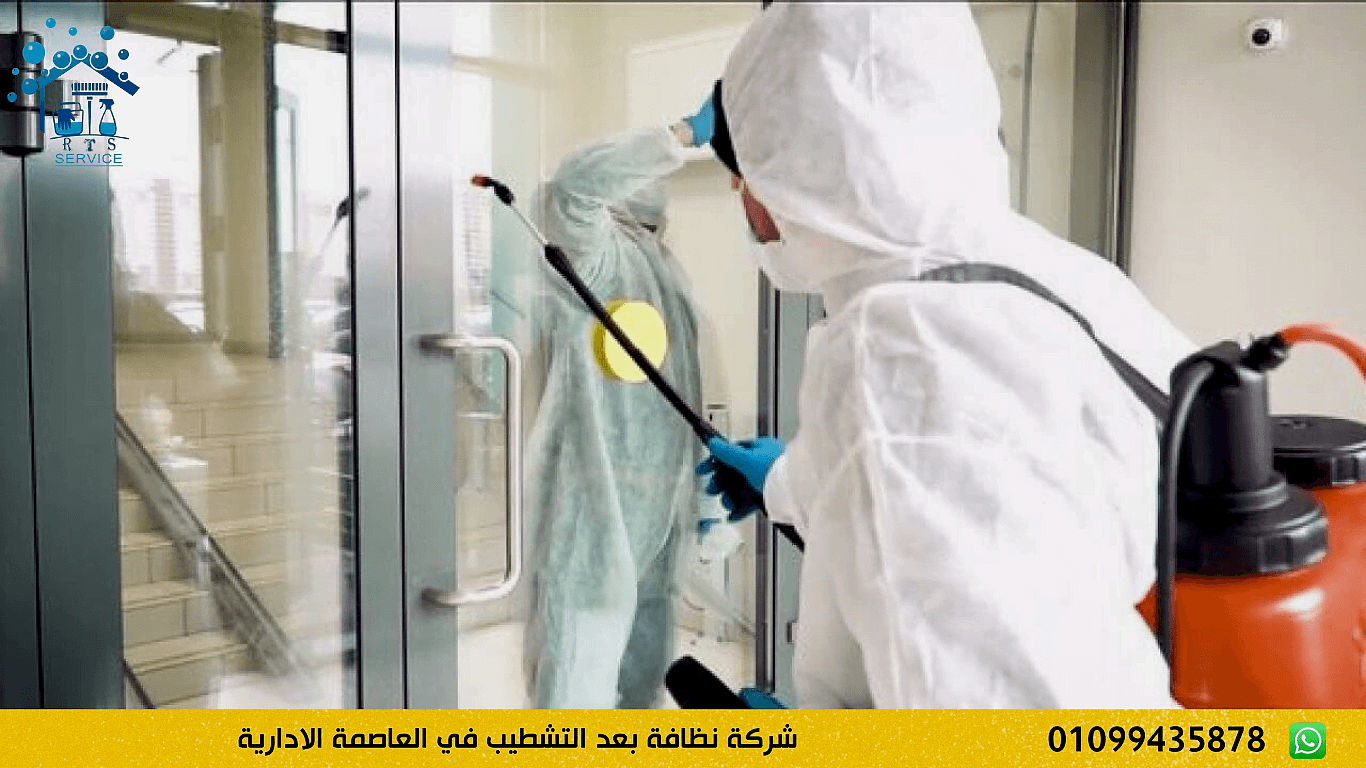شركة نظافة بعد التشطيب في العاصمة الادارية