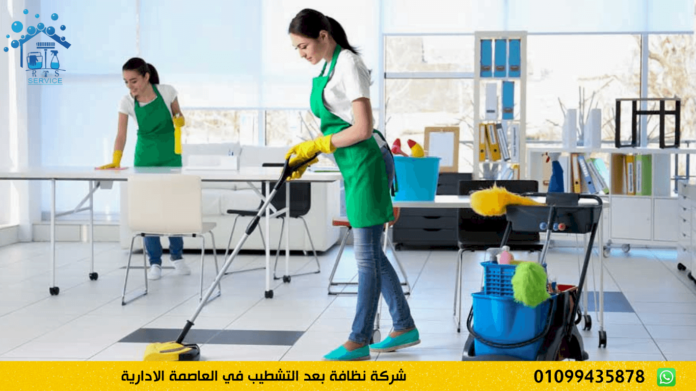 شركة نظافة بعد التشطيب في العاصمة الادارية