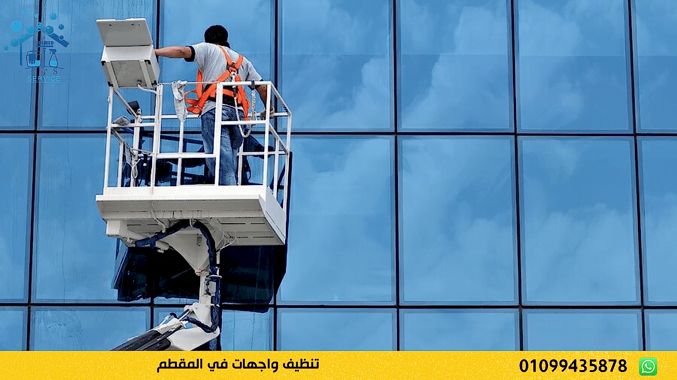 تنظيف واجهات في المقطم