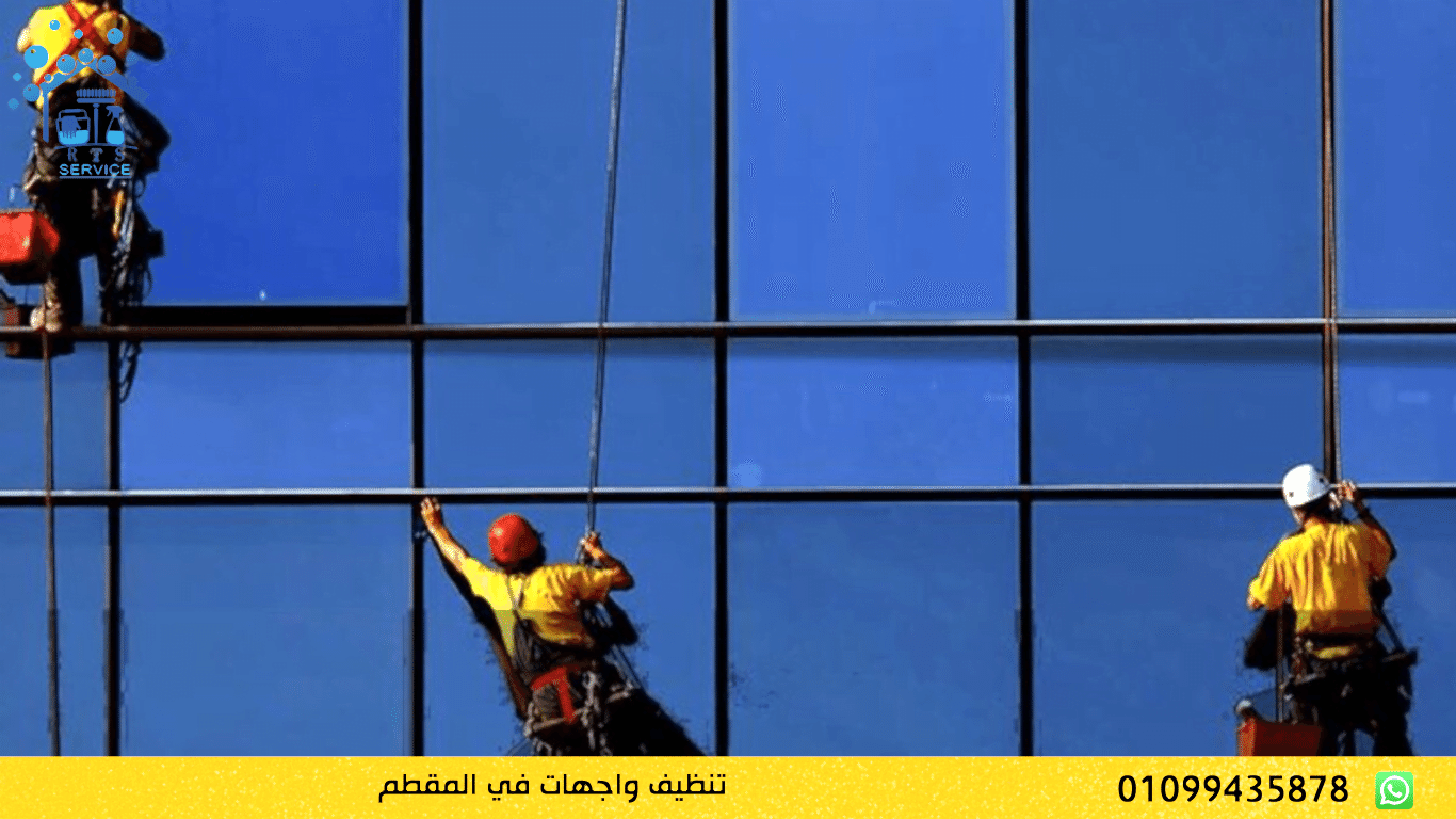 تنظيف واجهات في المقطم