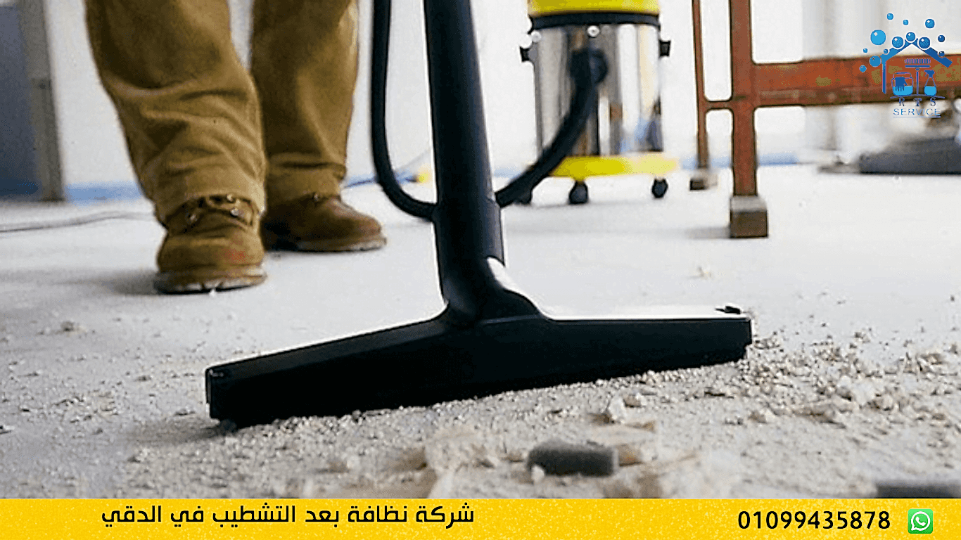 شركة نظافة بعد التشطيب في الدقي