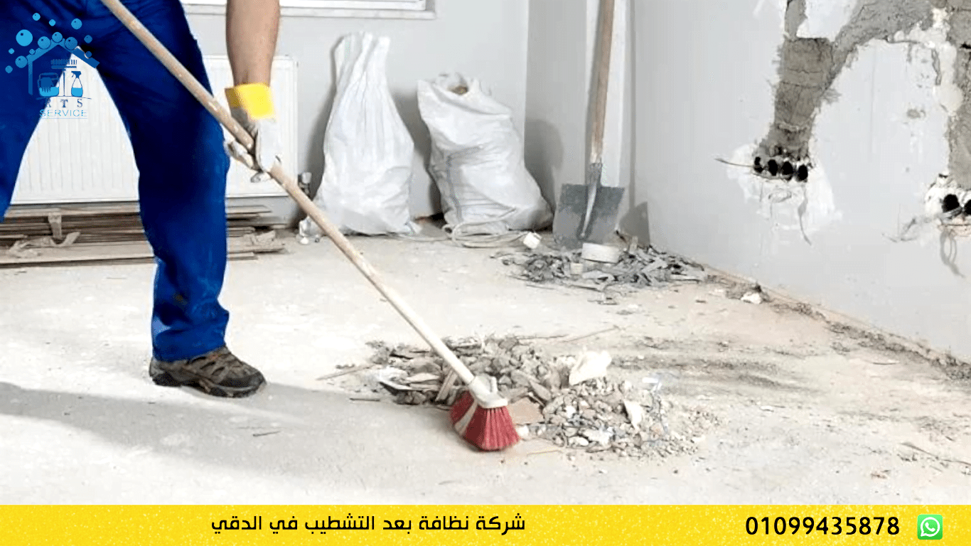 شركة نظافة بعد التشطيب في الدقي