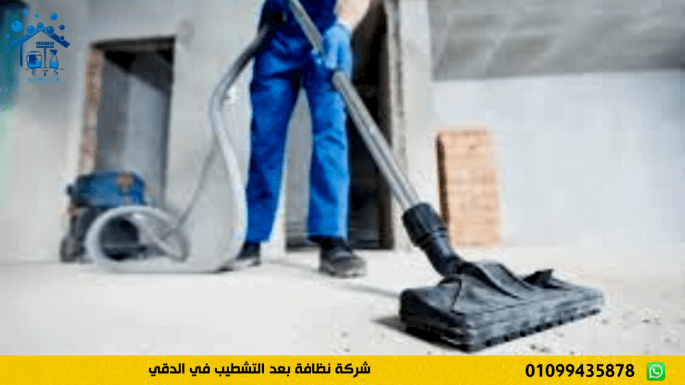 شركة نظافة بعد التشطيب في الدقي