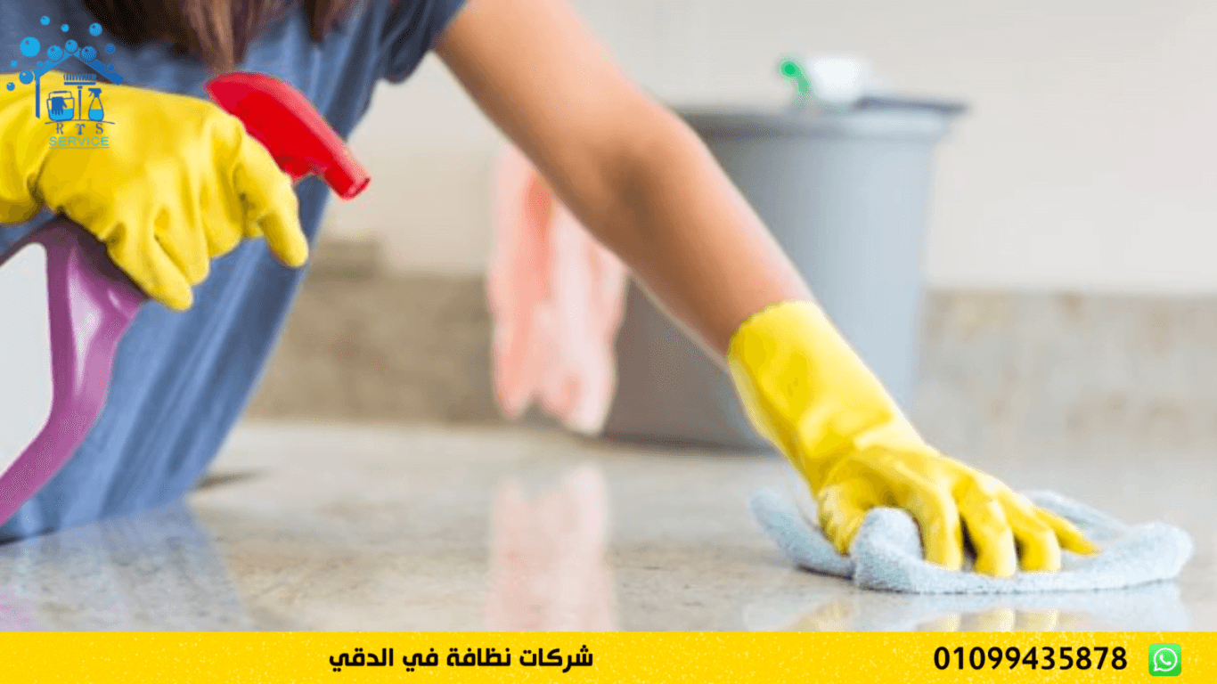 شركات نظافة في الدقي