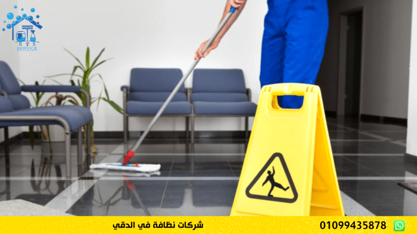 شركات نظافة في الدقي