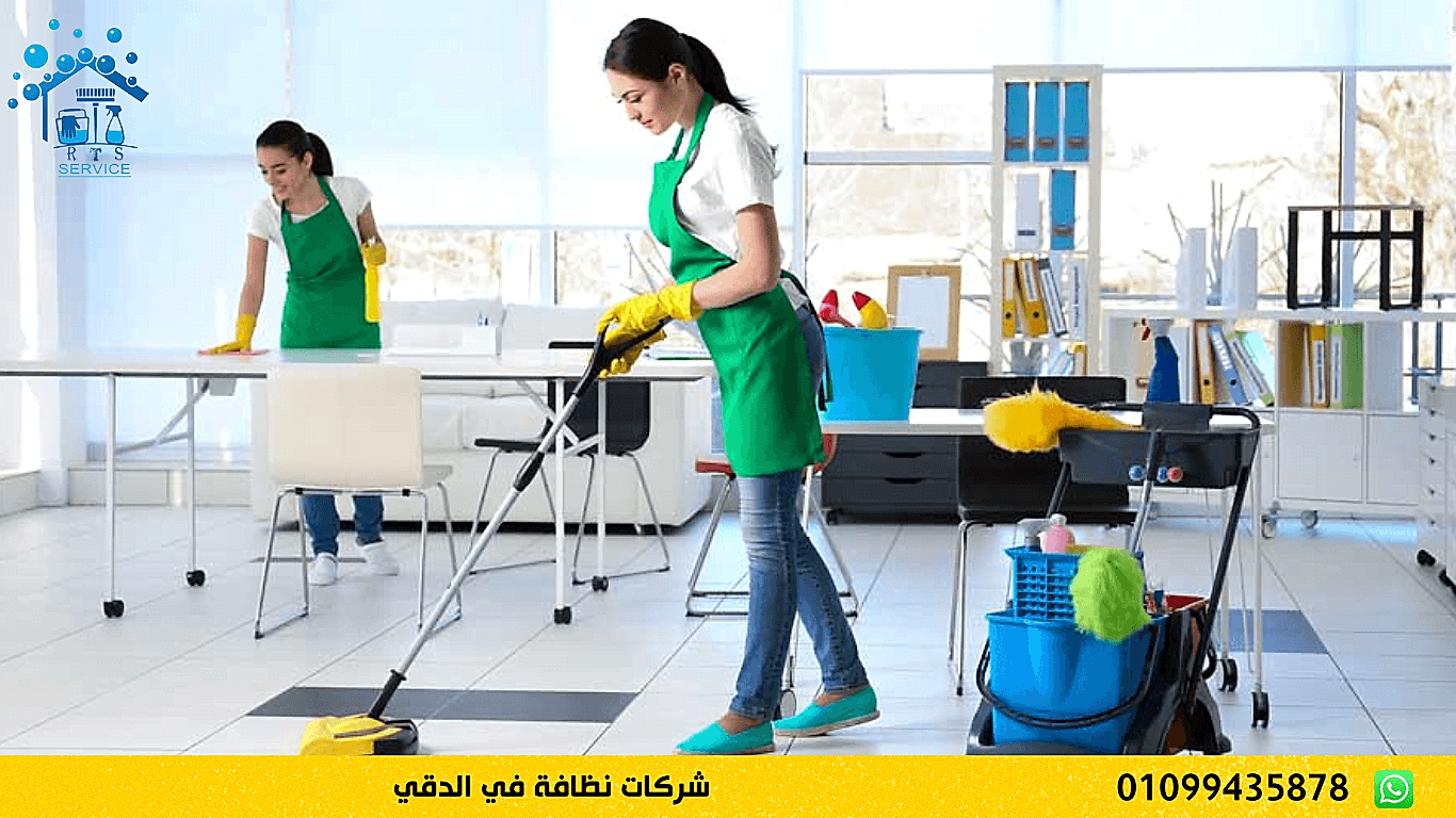 شركات نظافة في الدقي