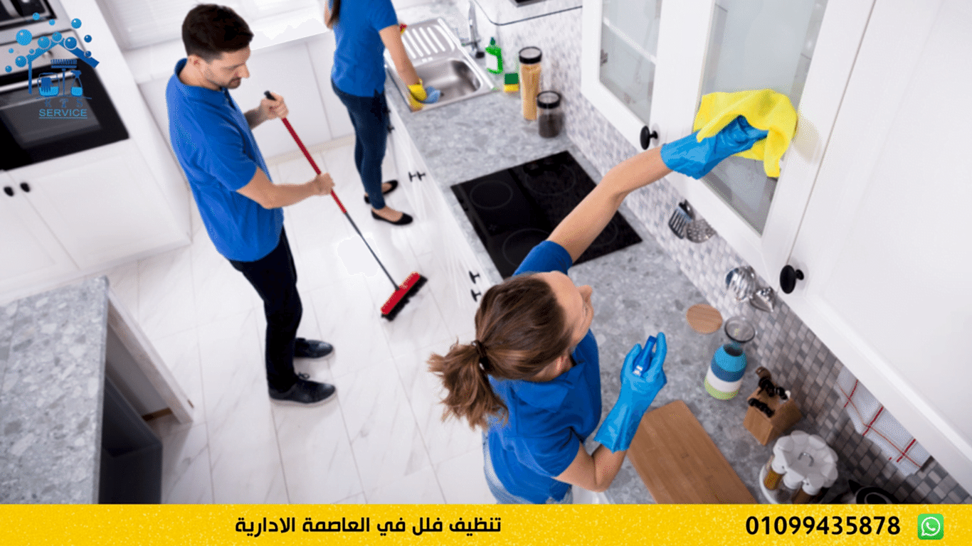 تنظيف فلل في العاصمة الادارية