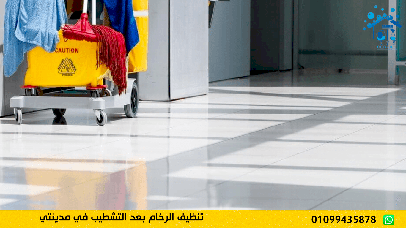 تنظيف الرخام بعد التشطيب في مدينتي