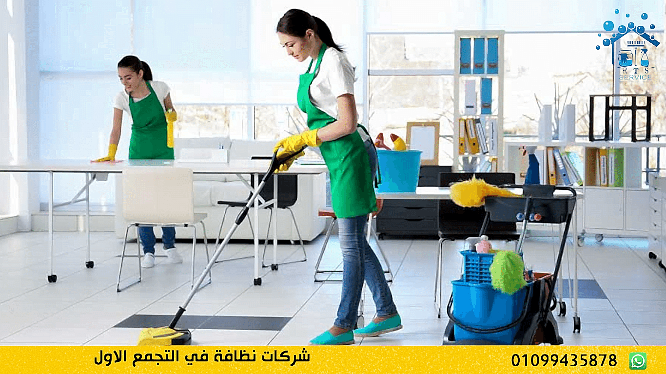 شركات نظافة في التجمع الاول