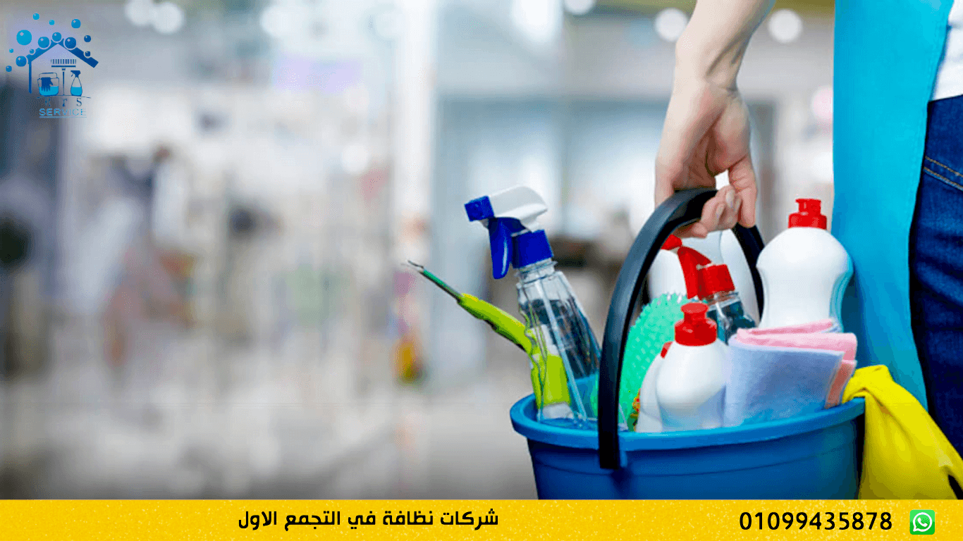 شركات نظافة في التجمع الاول
