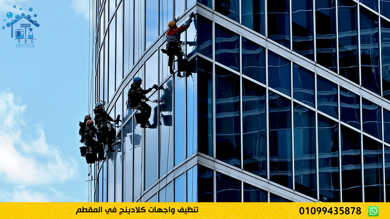 تنظيف واجهات كلادينج في المقطم