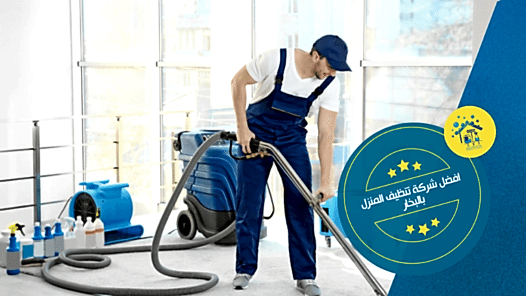 افضل شركة تنظيف المنزل بالبخار
