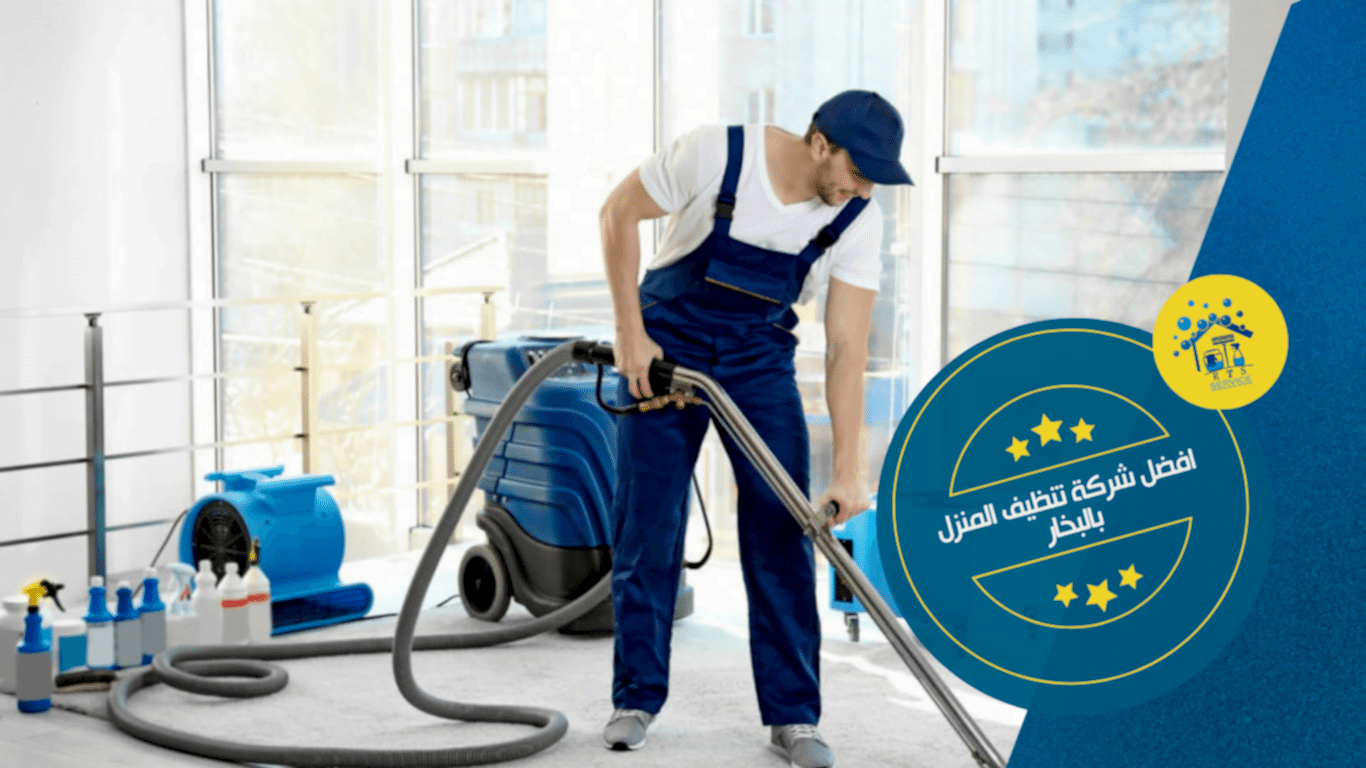 افضل شركة تنظيف المنزل بالبخار
