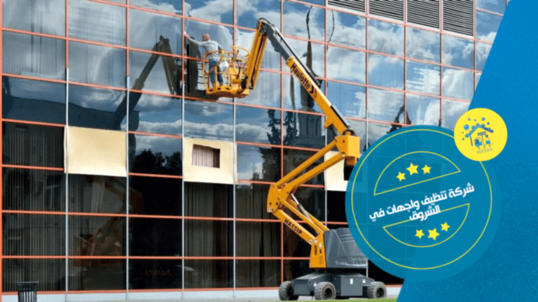 شركة تنظيف واجهات في الشروق
