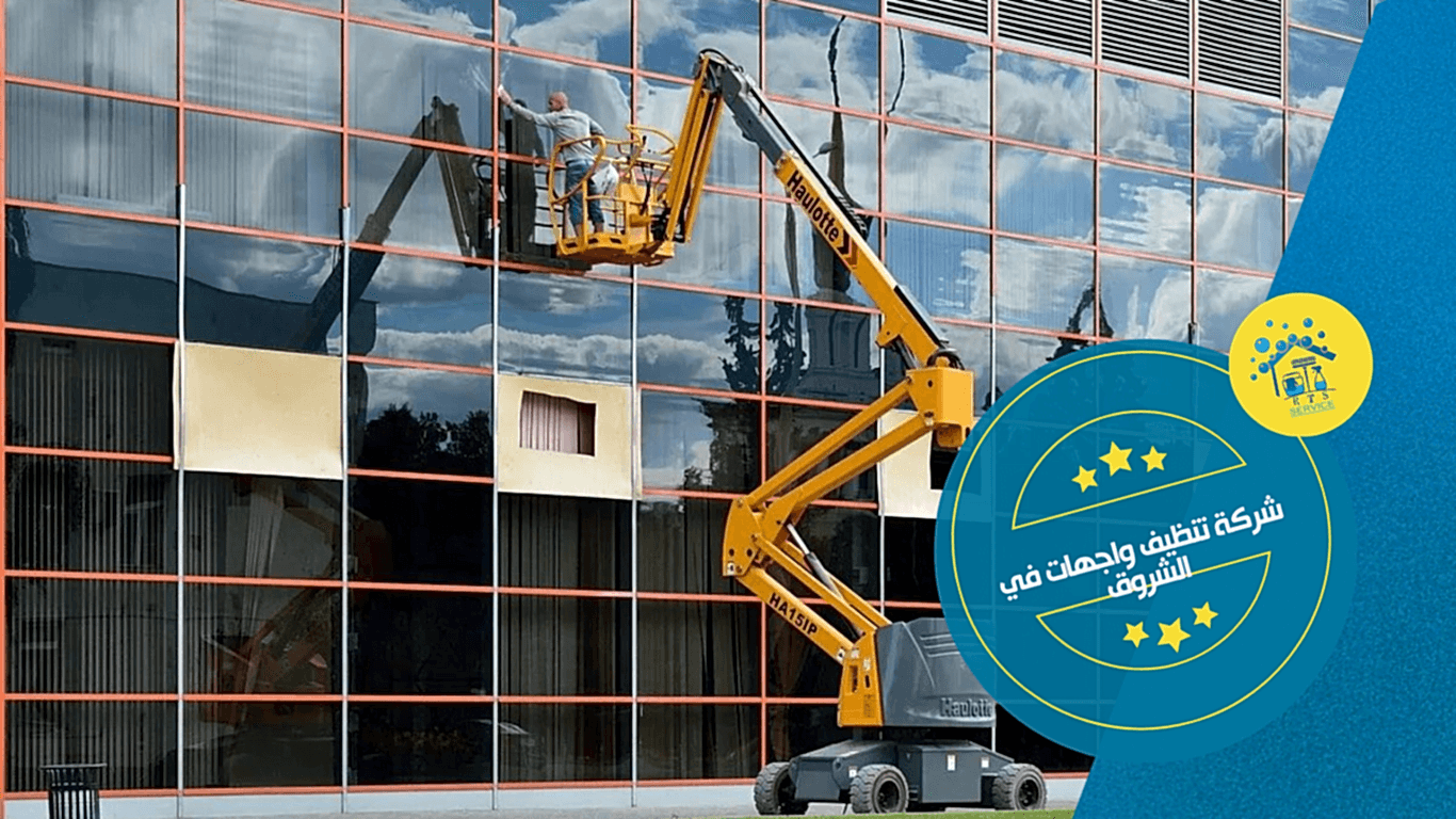 شركة تنظيف واجهات في الشروق