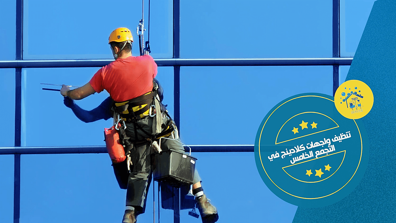 تنظيف واجهات كلادينج في التجمع الخامس