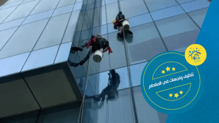 تنظيف واجهات في المقطم
