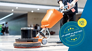 تنظيف الرخام بعد التشطيب في مدينتي