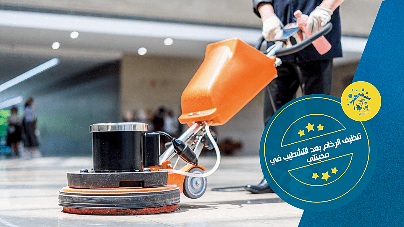 تنظيف الرخام بعد التشطيب في مدينتي
