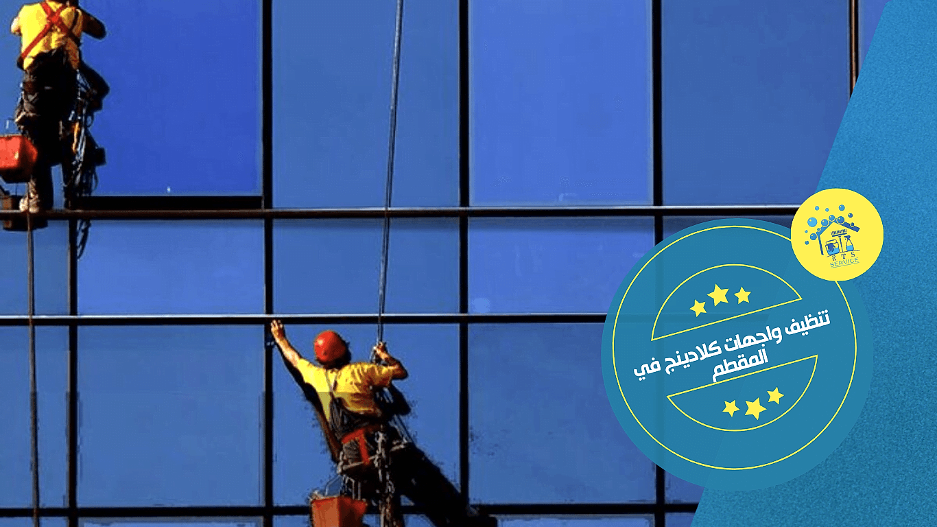 تنظيف واجهات كلادينج في المقطم