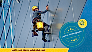تنظيف واجهات في 6 اكتوبر