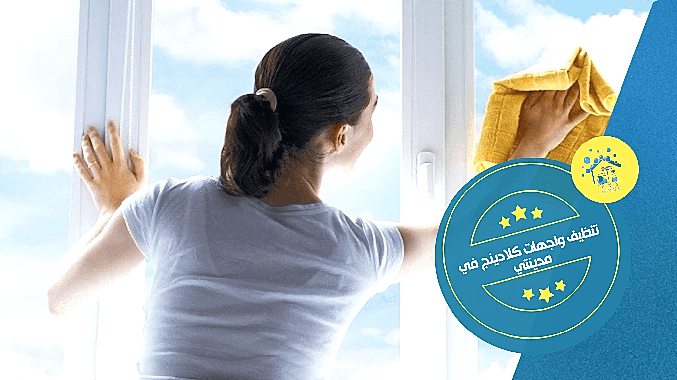 تنظيف واجهات كلادينج في مدينتي