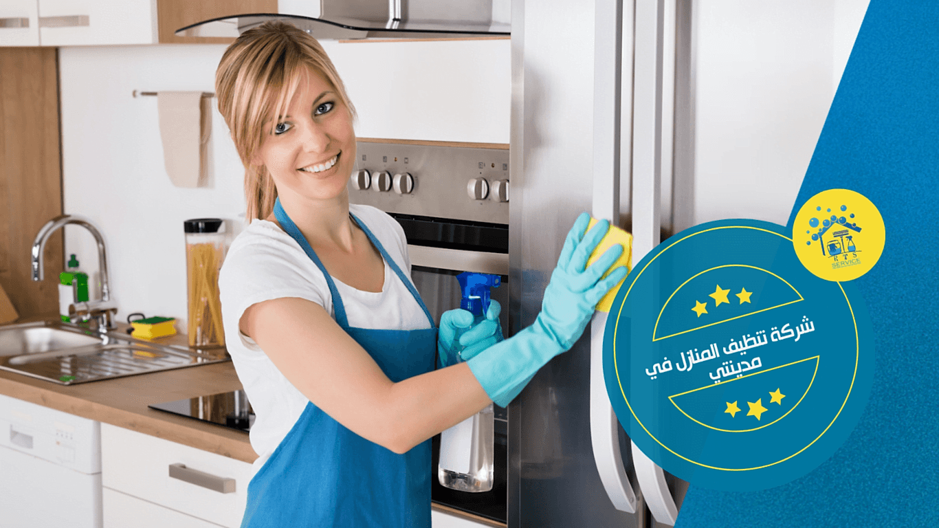 شركة تنظيف المنازل في مدينتي