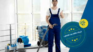 شركة نظافة بعد التشطيب