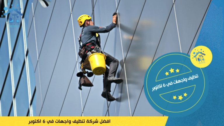 تنظيف واجهات في 6 اكتوبر