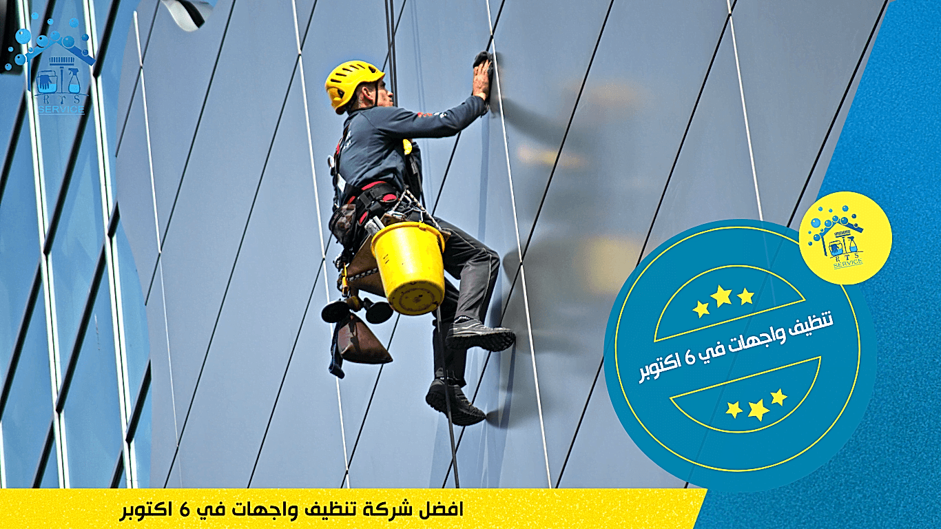تنظيف واجهات في 6 اكتوبر
