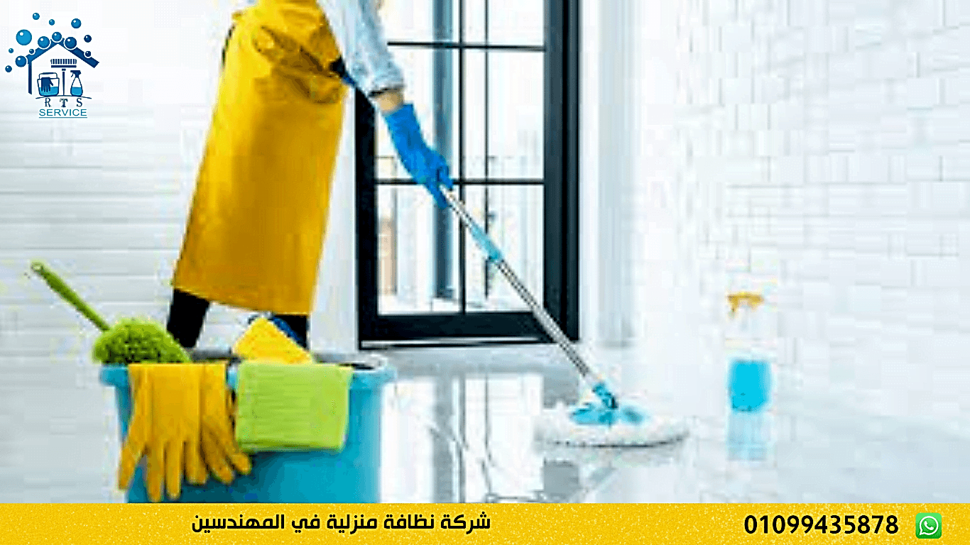 شركة نظافة منزلية في المهندسين