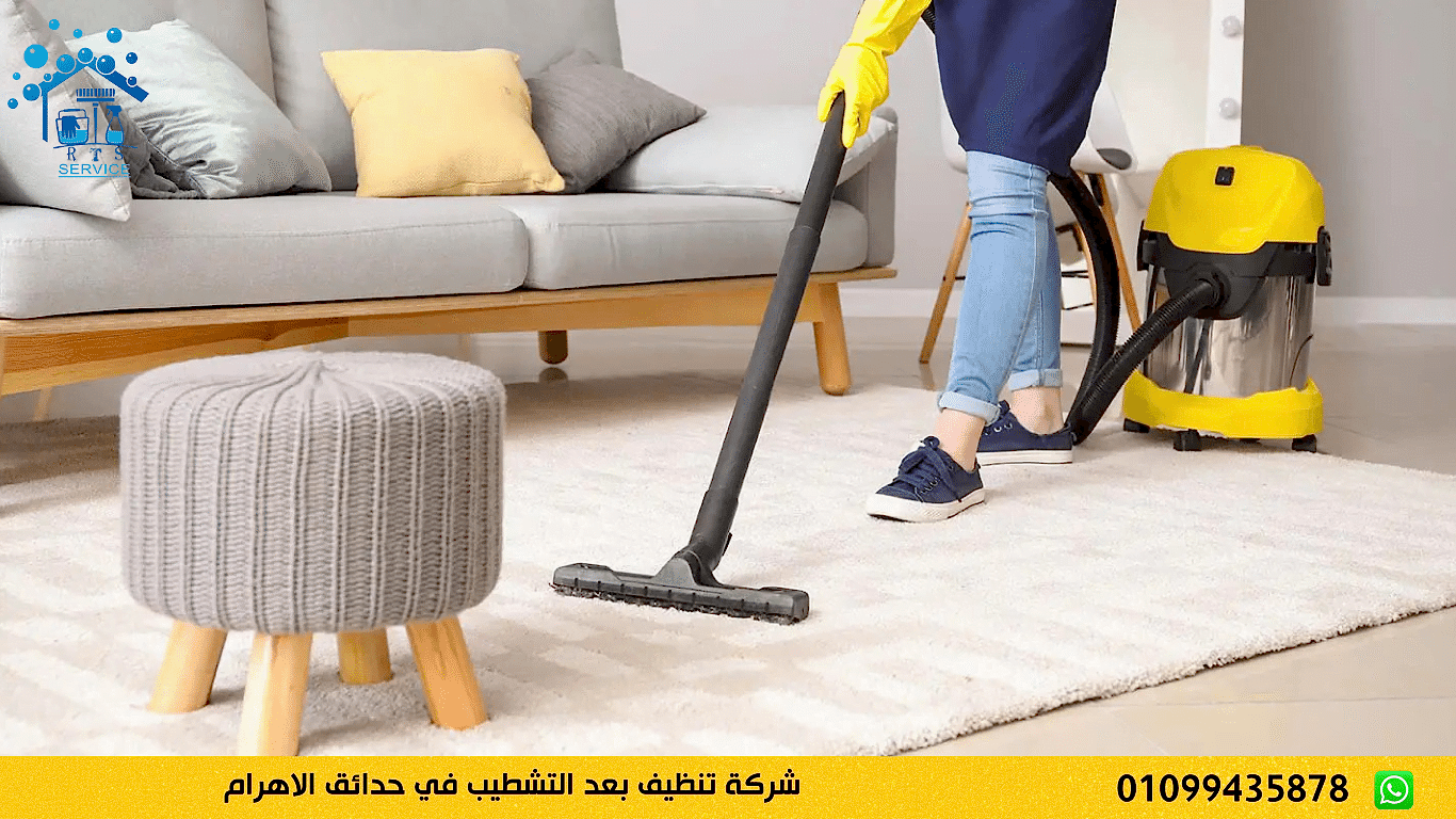 شركة تنظيف بعد التشطيب في حدائق الاهرام